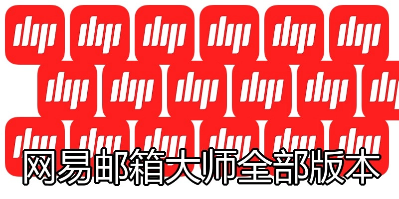 网易邮箱大师全部版本