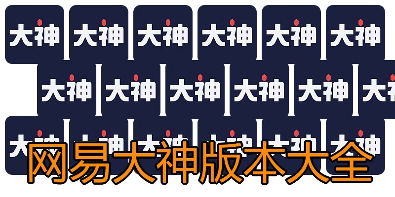 网易大神版本大全