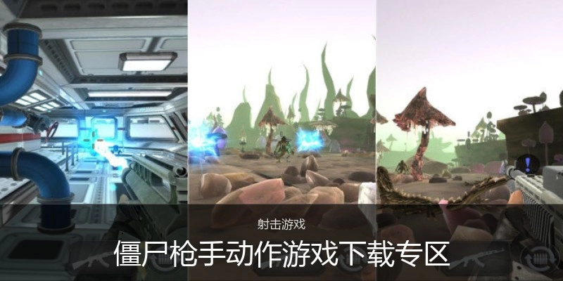 僵尸枪手动作游戏下载专区