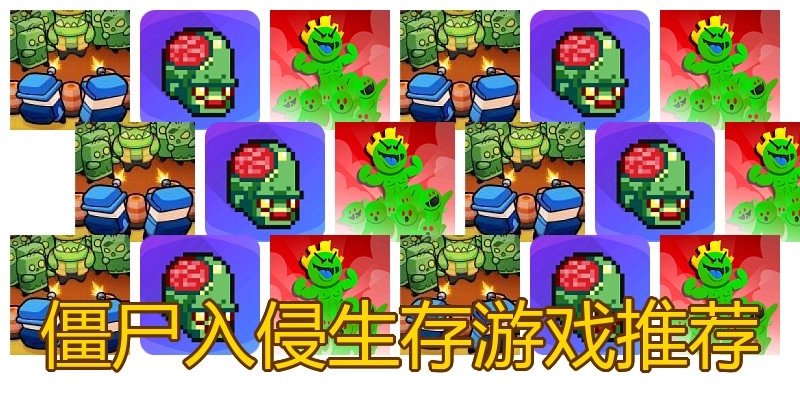僵尸入侵生存游戏推荐