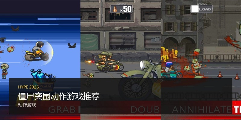 僵尸突围动作游戏推荐
