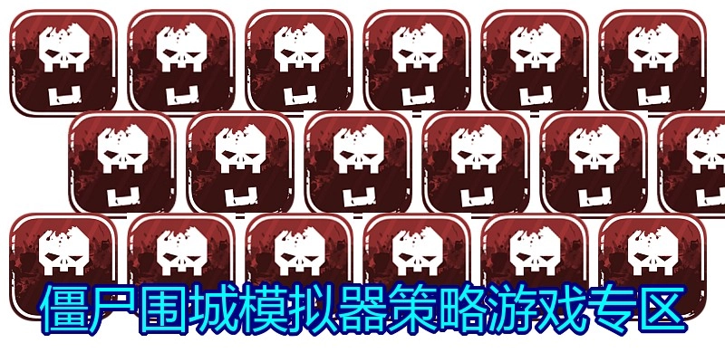 僵尸围城模拟器策略游戏专区
