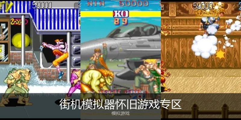 街机模拟器怀旧游戏专区