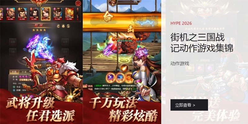 街机之三国战记动作游戏集锦