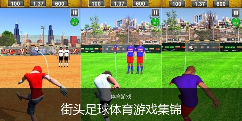 街头足球体育游戏集锦