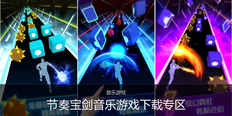 节奏宝剑音乐游戏下载专区