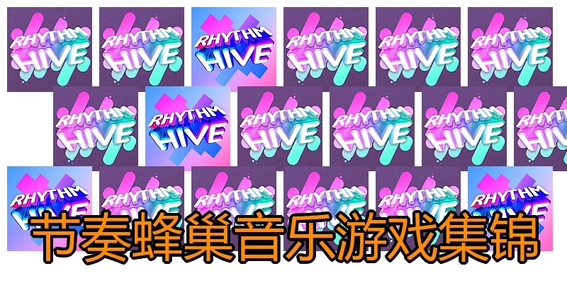 节奏蜂巢音乐游戏集锦