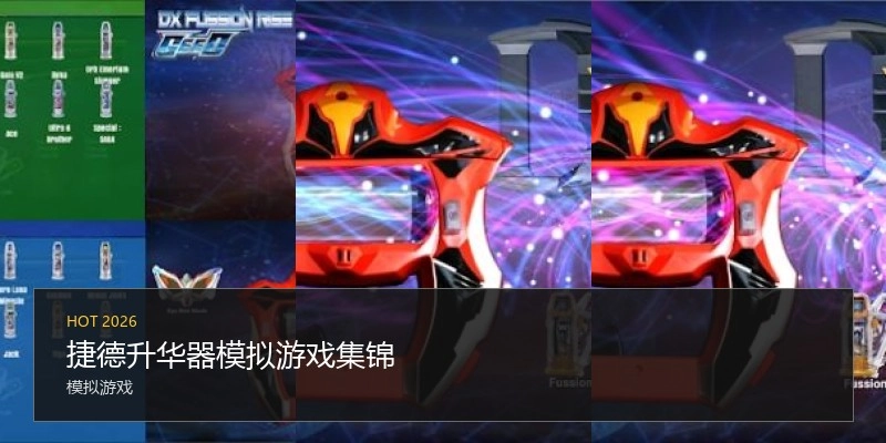 捷德升华器模拟游戏集锦