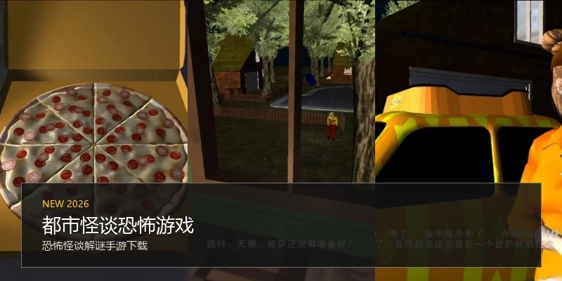 都市怪谈恐怖游戏