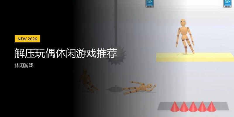 解压玩偶休闲游戏推荐