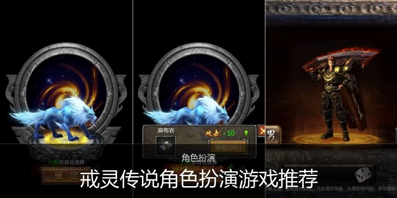 戒灵传说角色扮演游戏推荐