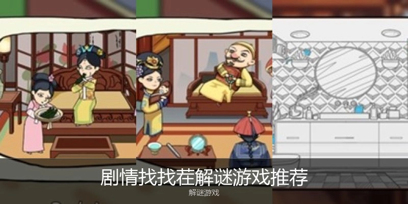 剧情找找茬解谜游戏推荐