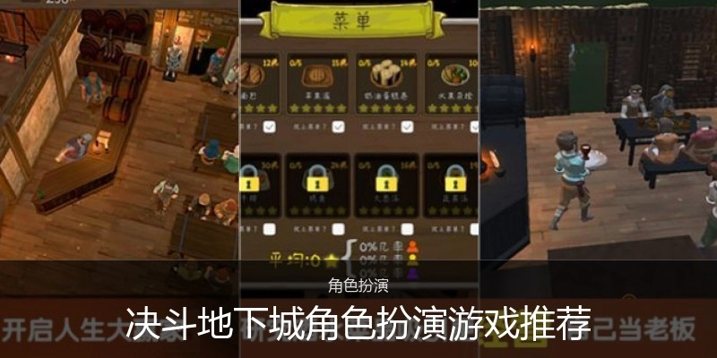 决斗地下城角色扮演游戏推荐