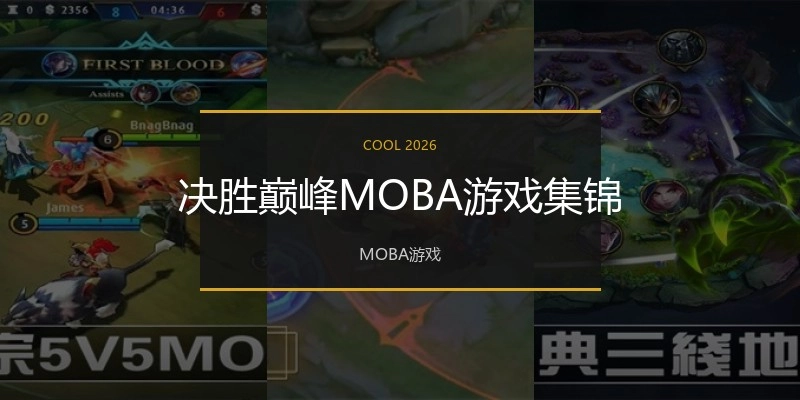 决胜巅峰MOBA游戏集锦