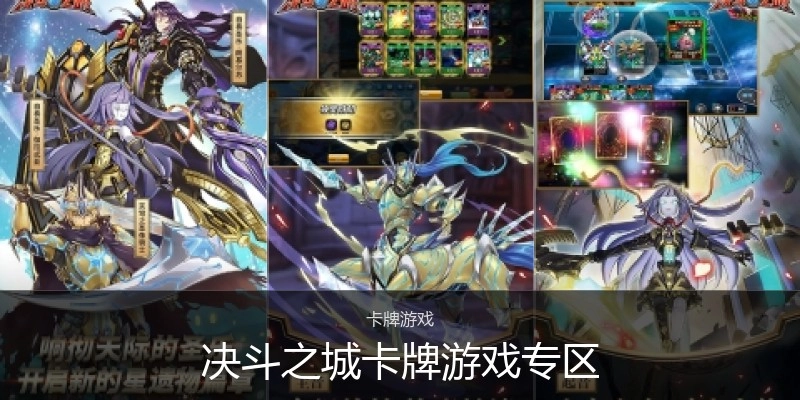 决斗之城卡牌游戏专区