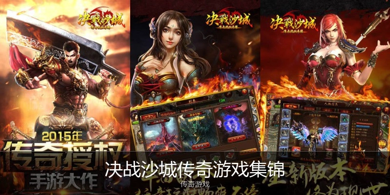 决战沙城传奇游戏集锦