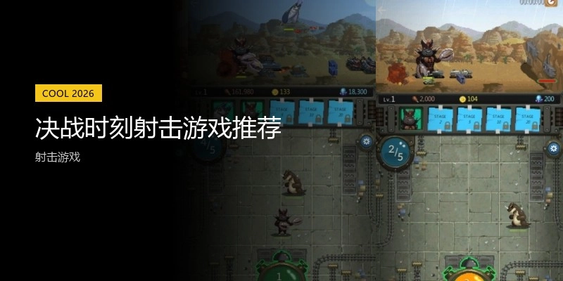 决战时刻射击游戏推荐