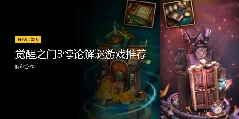 觉醒之门3悖论解谜游戏推荐