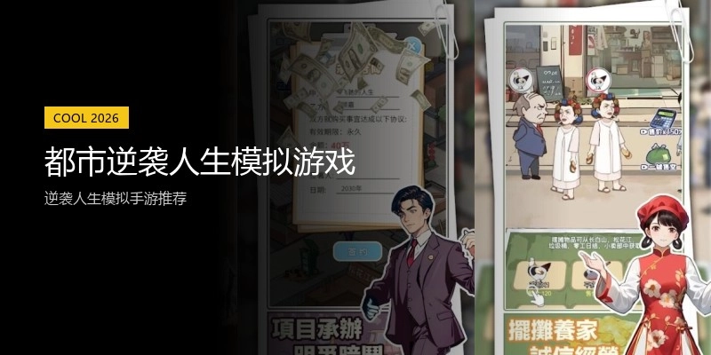 都市逆袭人生模拟游戏