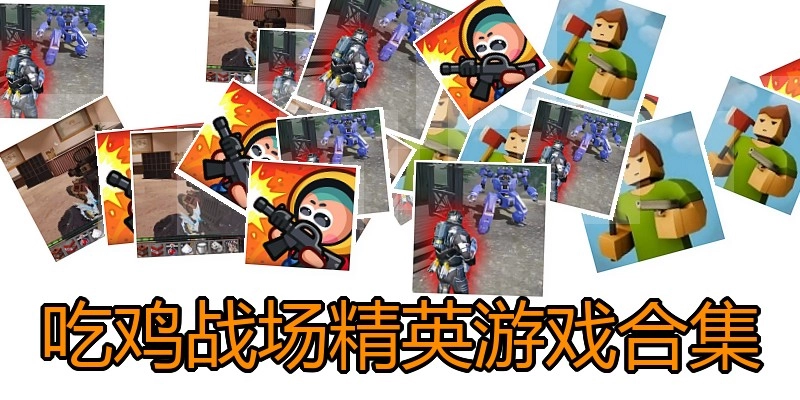 吃鸡战场精英游戏合集
