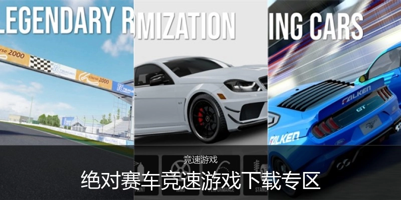 绝对赛车竞速游戏下载专区
