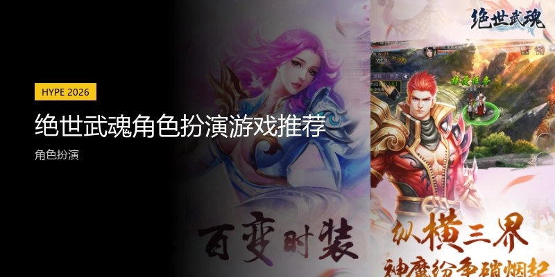 绝世武魂角色扮演游戏推荐