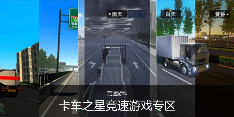 卡车之星竞速游戏专区