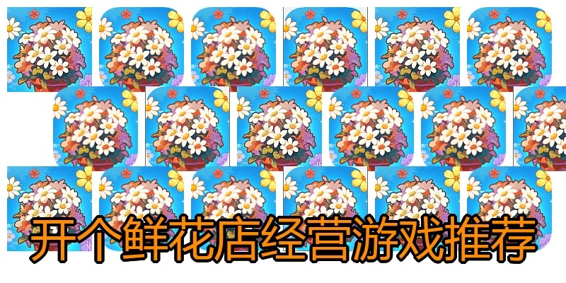 开个鲜花店经营游戏推荐