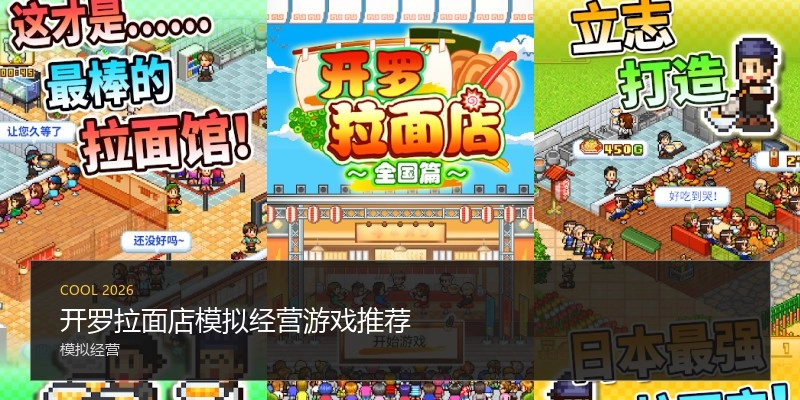 开罗拉面店模拟经营游戏推荐