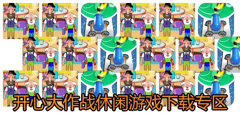 开心大作战休闲游戏下载专区