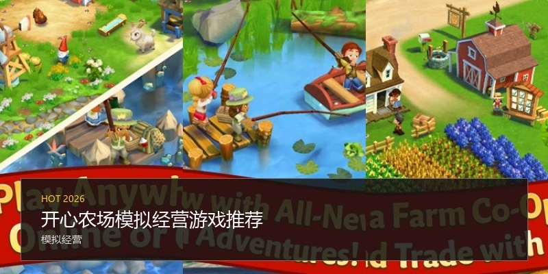 开心农场模拟经营游戏推荐