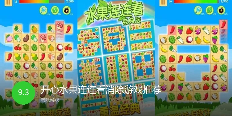 开心水果连连看消除游戏推荐