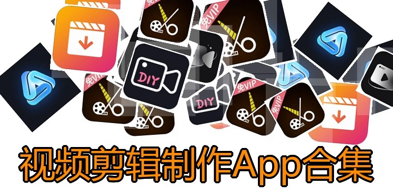 视频剪辑制作App合集