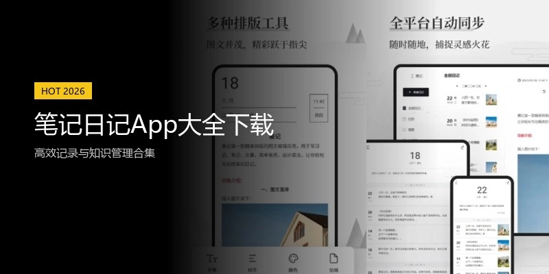 笔记日记App大全下载