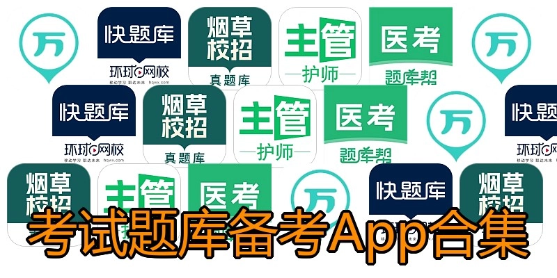 考试题库备考App合集