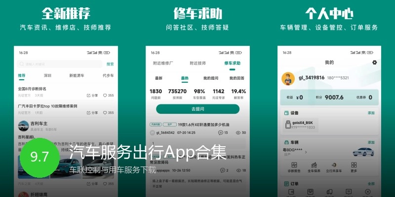 汽车服务出行App合集