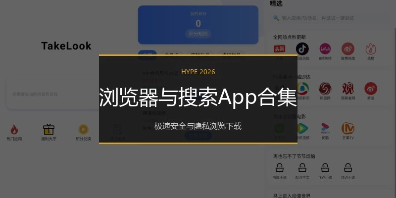 浏览器与搜索App合集