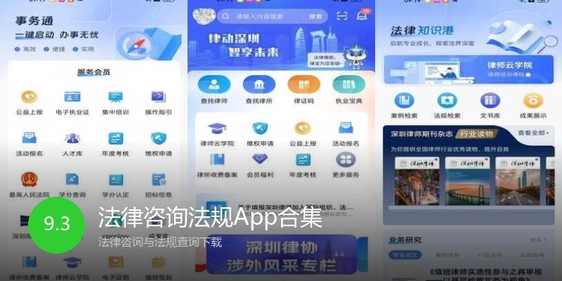 法律咨询法规App合集