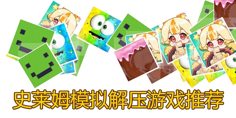史莱姆模拟解压游戏推荐