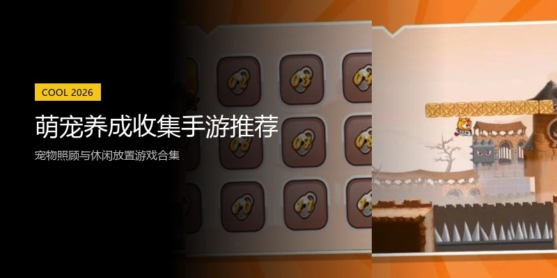 萌宠养成收集手游推荐
