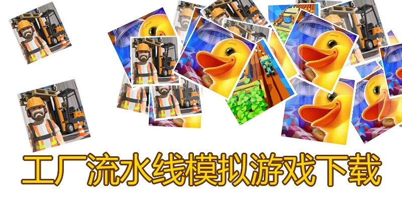 工厂流水线模拟游戏下载
