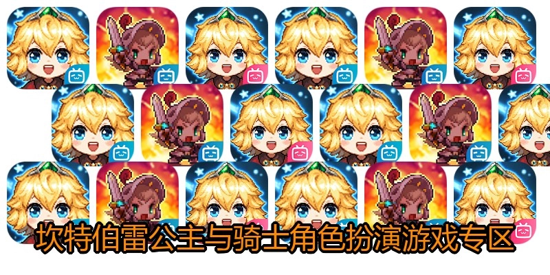 坎特伯雷公主与骑士角色扮演游戏专区