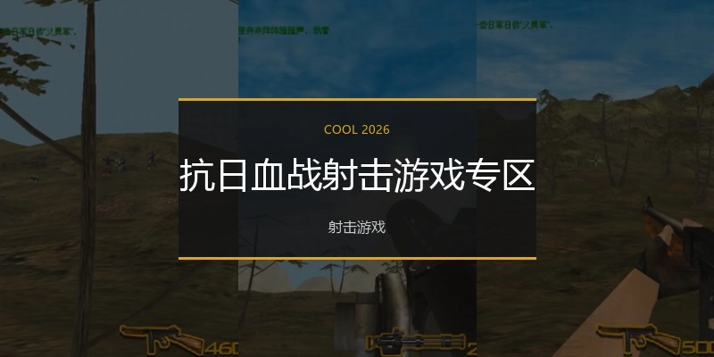 抗日血战射击游戏专区