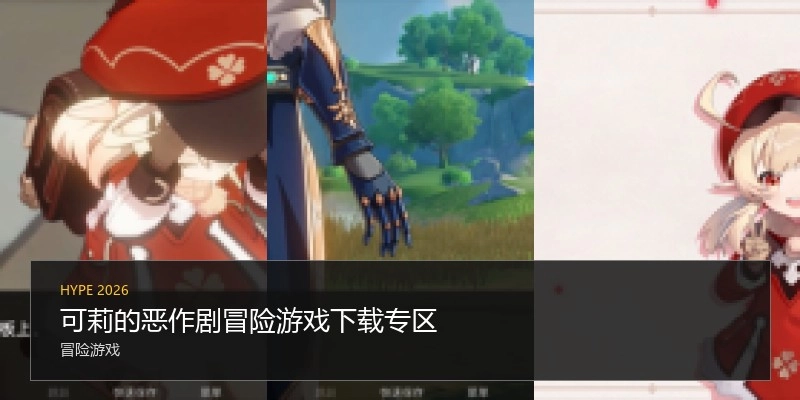 可莉的恶作剧冒险游戏下载专区