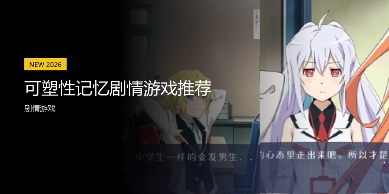 可塑性记忆剧情游戏推荐