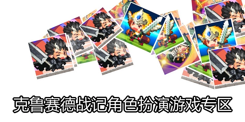 克鲁赛德战记角色扮演游戏专区