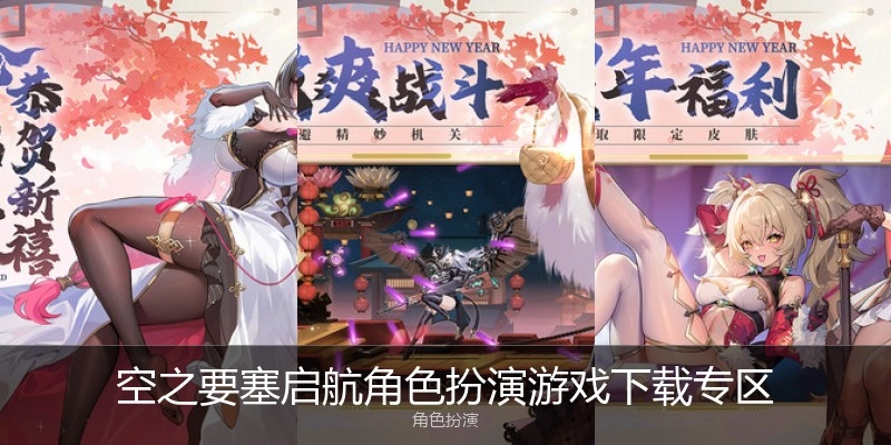 空之要塞启航角色扮演游戏下载专区