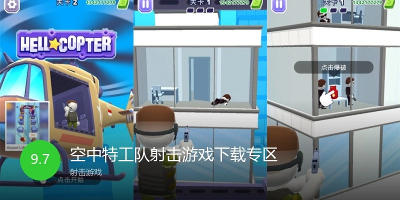 空中特工队射击游戏下载专区