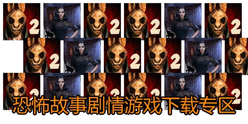 恐怖故事剧情游戏下载专区