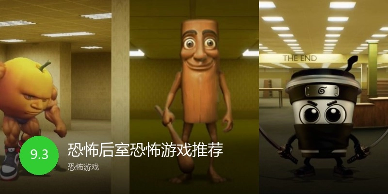 恐怖后室恐怖游戏推荐